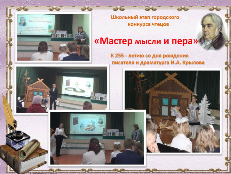2 февраля в МБОУ «СОШ №18» прошел конкурс чтецов «МАСТЕР МЫСЛИ И ПЕРА», посвященный 255-летию Ивана Андреевича Крылова.