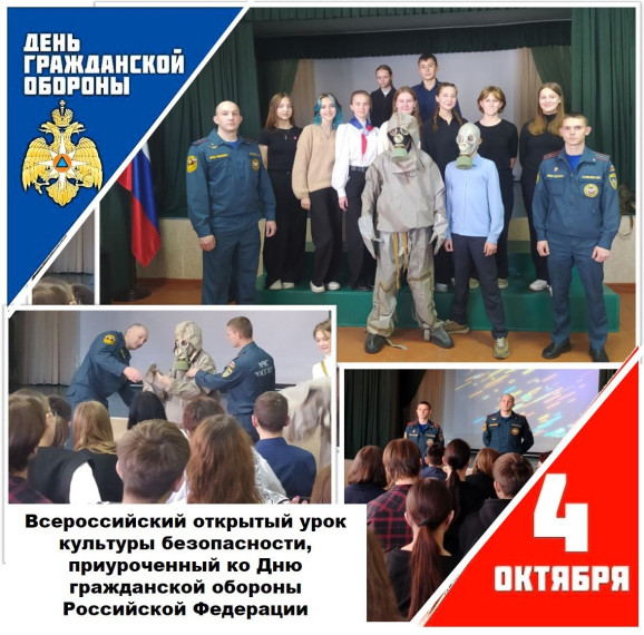 Всероссийский открытый урок культуры безопасности, приуроченный ко Дню гражданской обороны Российской Федерации.