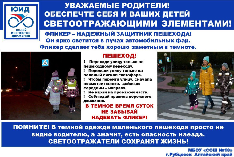 ИНФОРМАЦИЯ ДЛЯ РОДИТЕЛЕЙ О НЕОБХОДИМОСТИ И ВАЖНОСТИ ИСПОЛЬЗОВАНИЯ СВЕТООТРАЖАЮЩИХ ЭЛЕМЕНТОВ.