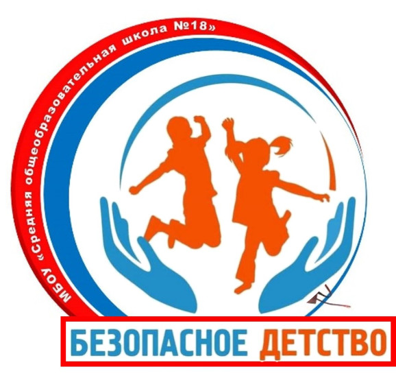 Всероссийская акция «БЕЗОПАСНОСТЬ ДЕТСТВА – 2025» "Безопасность весной" в МБОУ "СОШ №18".