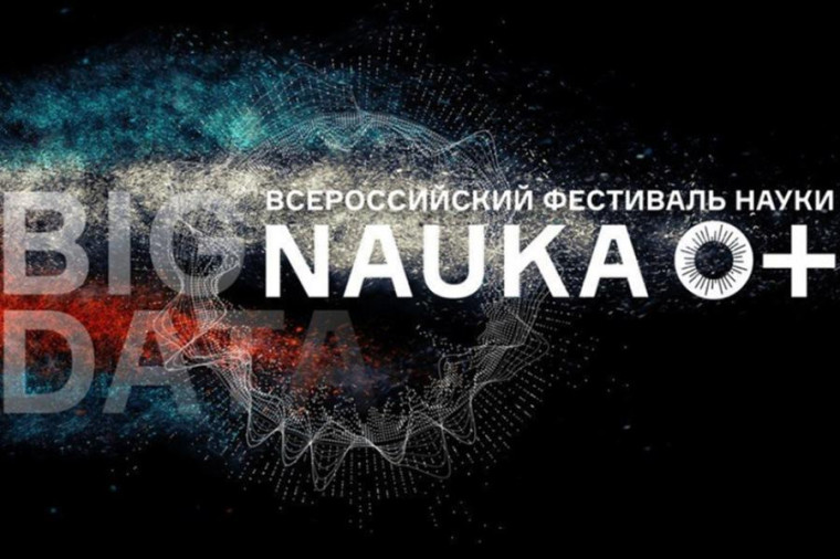 Площадка Всероссийского фестиваля NAUKA 0+.