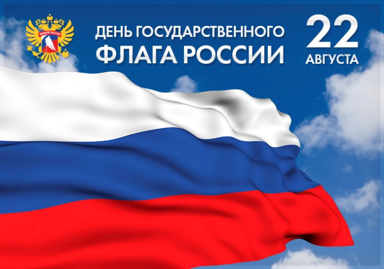 22 августа - День Государственного флага Российской Федерации.