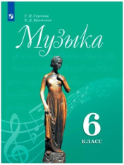Музыка. 6 класс. Учебник.