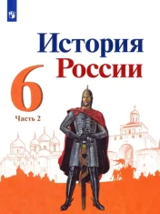 История. 6 класс. Учебник.
