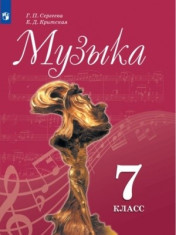 Музыка. 7 класс. Учебник.
