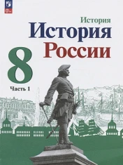 История России. 8 класс. Учебник в 2ч. Часть 1