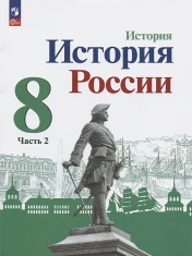 История России. 8 класс. Учебник в 2ч. Часть 2