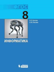 Информатика. 8 класс. Учебник.