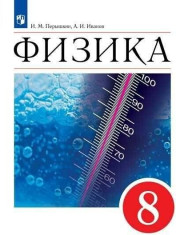 Физика. 8 класс. Учебник.