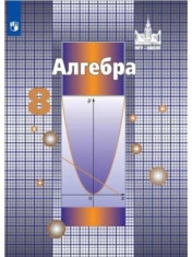 Алгебра. 8 класс. Учебник.