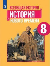 Всеобщая история. История нового времени. 8 класс. Учебник.