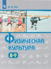 Физическая культура. 8 класс. Учебник.