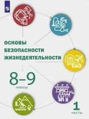 Основы безопасности жизнедеятельности. 8-9 класс. Учебник в 2ч. Часть 1