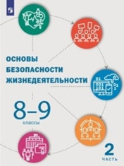 Основы безопасности жизнедеятельности. 8-9 класс. Учебник в 2ч. Часть 2