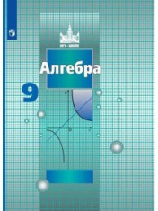 Алгебра. 9 класс. Учебник.