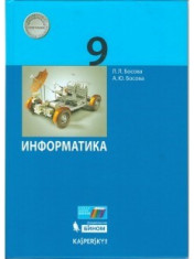 Информатика. 9 класс. Учебник.