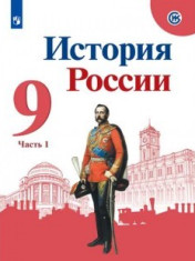 История России. 9 класс. Учебник в 2ч. Часть 1