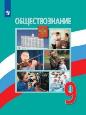 Обществознание. 9 класс. Учебник.
