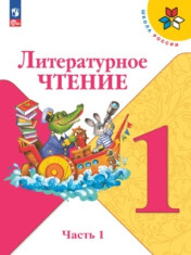 Литературное чтение. 1 класс. Учебник в 2ч. Часть 1