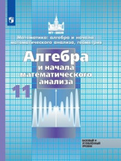 Алгебра. 11 класс. Учебник.