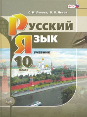 Русский язык. 10 класс. Учебник.