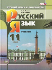 Русский язык. 11 класс. Учебник.