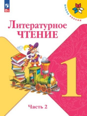 Литературное чтение. 1 класс. Учебник в 2ч. Часть 2