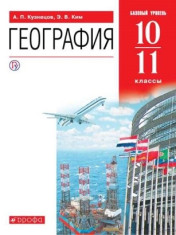 География. 10-11 класс. Учебник.