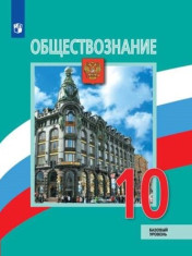 Обществознание. 10 класс. Учебник.