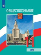 Обществознание. 11 класс. Учебник.