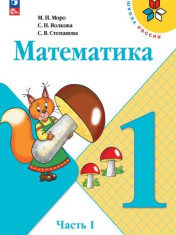 Математика. 1 класс. Учебник в 2ч. Часть 1