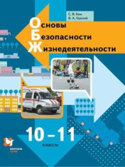 Основы безопасности жизнедеятельности. 10-11 класс. Учебник.