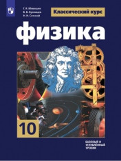 Физика. 10 класс. Учебник.
