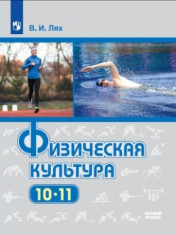 Физическая культура. 10 класс. Учебник.