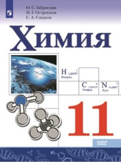 Химия. 11 класс. Учебник.