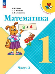 Математика. 1 класс. Учебник в 2ч. Часть 2