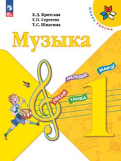Музыка. 1 класс. Учебник.