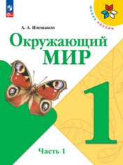 Окружающий мир. 1 класс. Учебник в 2ч. Часть 1