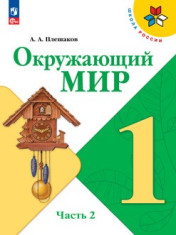 Окружающий мир. 1 класс. Учебник в 2ч. Часть 2
