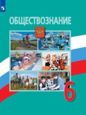 Обществознание. 6 класс. Учебник.