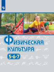 Физическая культура. 5-7 класс. Учебник.