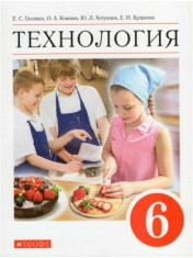 Технология. 6 класс. Учебник.