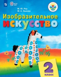 Изобразительное искусство 1-5 классы. (для обучающихся с интеллектуальными нарушениями).