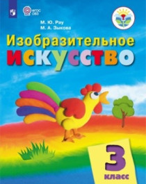 Изобразительное искусство 1-5 классы. (для обучающихся с интеллектуальными нарушениями).