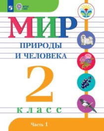 Мир природы и человека. 1-4 классы. (для обучающихся с интеллектуальными нарушениями).