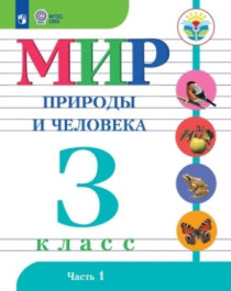 Мир природы и человека. 1-4 классы. (для обучающихся с интеллектуальными нарушениями).