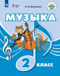 Музыка. 1-5 классы. (для обучающихся с интеллектуальными нарушениями).