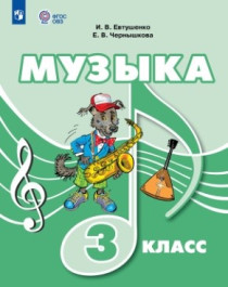Музыка. 1-5 классы. (для обучающихся с интеллектуальными нарушениями).
