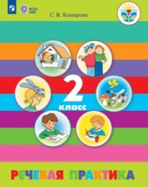 Речевая практика. 1-4 классы. (для обучающихся с интеллектуальными нарушениями).