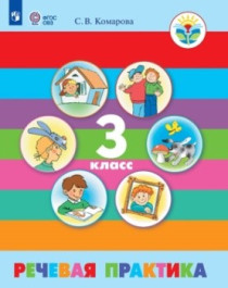 Речевая практика. 1-4 классы. (для обучающихся с интеллектуальными нарушениями).